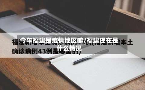今年福建是疫情地区嘛/福建现在是什么情况-第1张图片