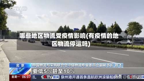哪些地区物流受疫情影响(有疫情的地区物流停运吗)-第2张图片