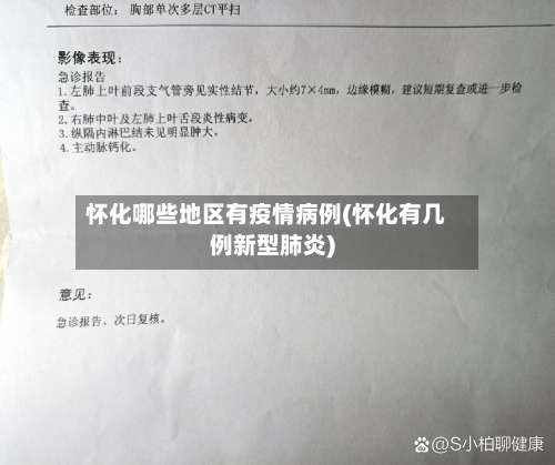 怀化哪些地区有疫情病例(怀化有几例新型肺炎)-第1张图片