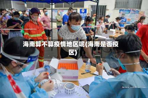 海南算不算疫情地区呢(海南是否疫区)-第1张图片