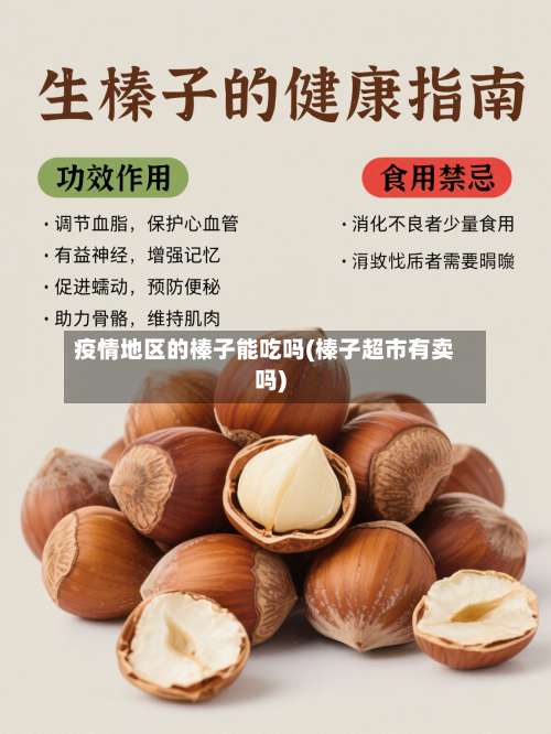 疫情地区的榛子能吃吗(榛子超市有卖吗)-第1张图片