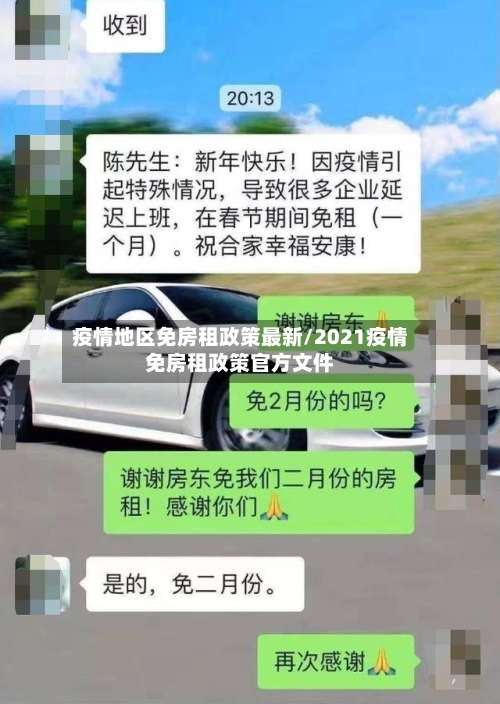 疫情地区免房租政策最新/2021疫情免房租政策官方文件-第2张图片
