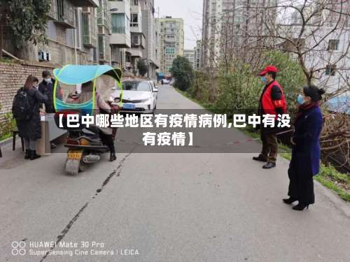 【巴中哪些地区有疫情病例,巴中有没有疫情】-第2张图片