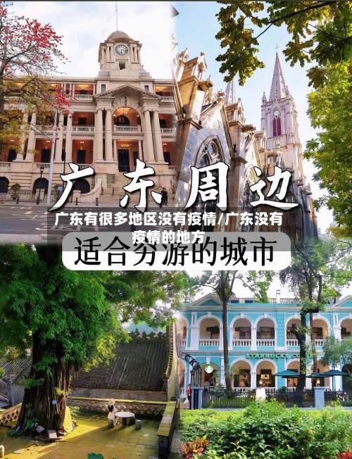 广东有很多地区没有疫情/广东没有疫情的地方-第2张图片