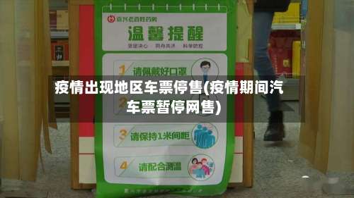疫情出现地区车票停售(疫情期间汽车票暂停网售)-第1张图片