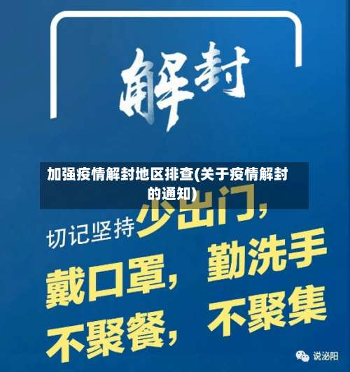 加强疫情解封地区排查(关于疫情解封的通知)-第2张图片
