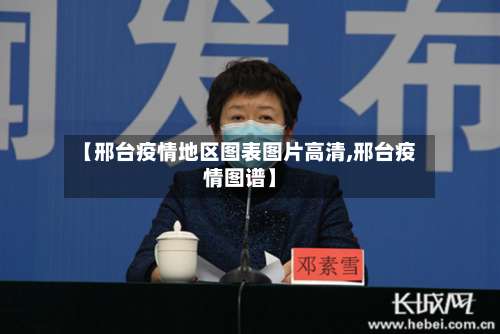 【邢台疫情地区图表图片高清,邢台疫情图谱】-第1张图片