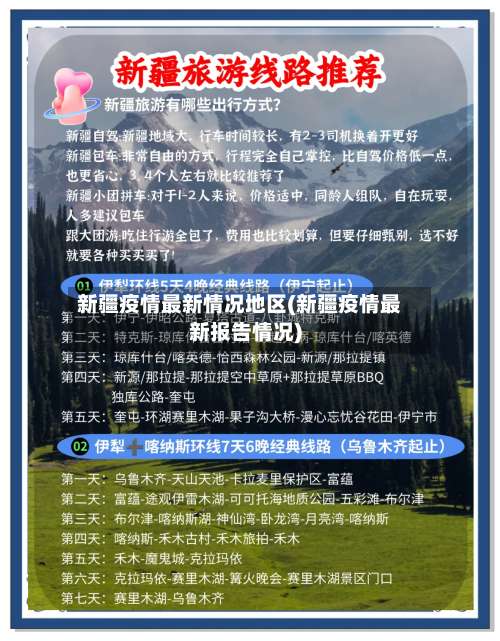 新疆疫情最新情况地区(新疆疫情最新报告情况)-第2张图片