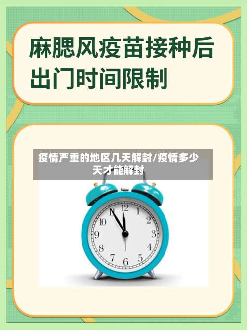 疫情严重的地区几天解封/疫情多少天才能解封-第1张图片
