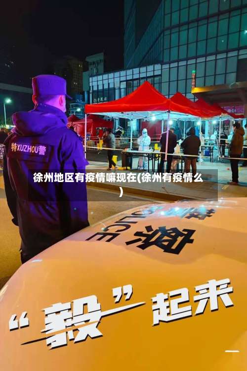 徐州地区有疫情嘛现在(徐州有疫情么)-第3张图片