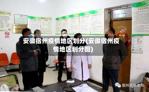 安徽宿州疫情地区划分(安徽宿州疫情地区划分图)-第3张图片