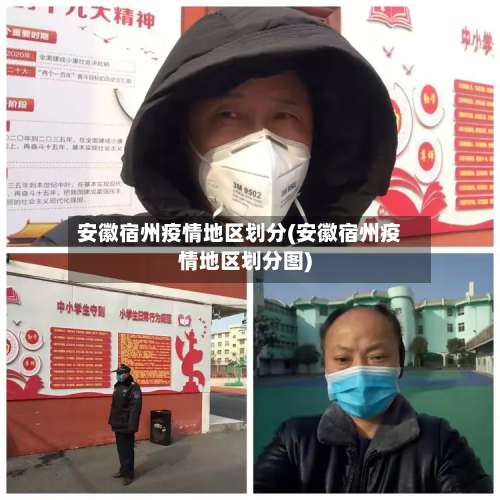 安徽宿州疫情地区划分(安徽宿州疫情地区划分图)-第2张图片