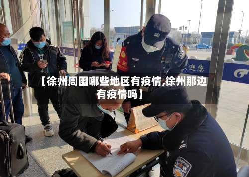 【徐州周围哪些地区有疫情,徐州那边有疫情吗】-第1张图片