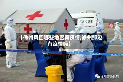 【徐州周围哪些地区有疫情,徐州那边有疫情吗】-第2张图片