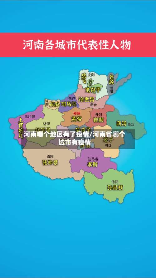 河南哪个地区有了疫情/河南省哪个城市有疫情-第1张图片