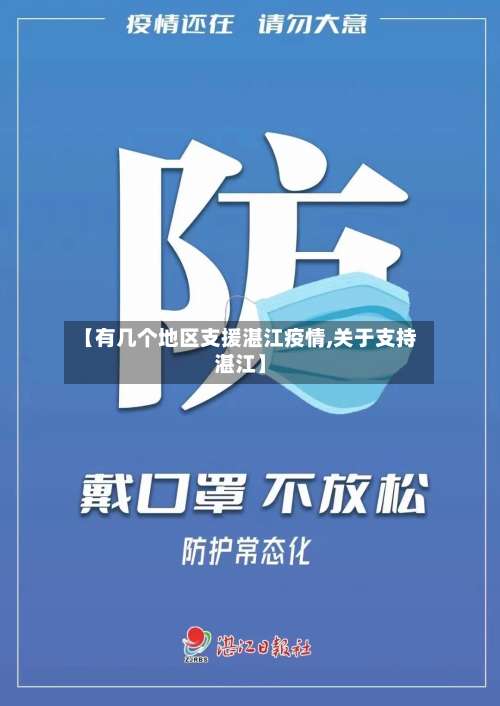 【有几个地区支援湛江疫情,关于支持湛江】-第1张图片