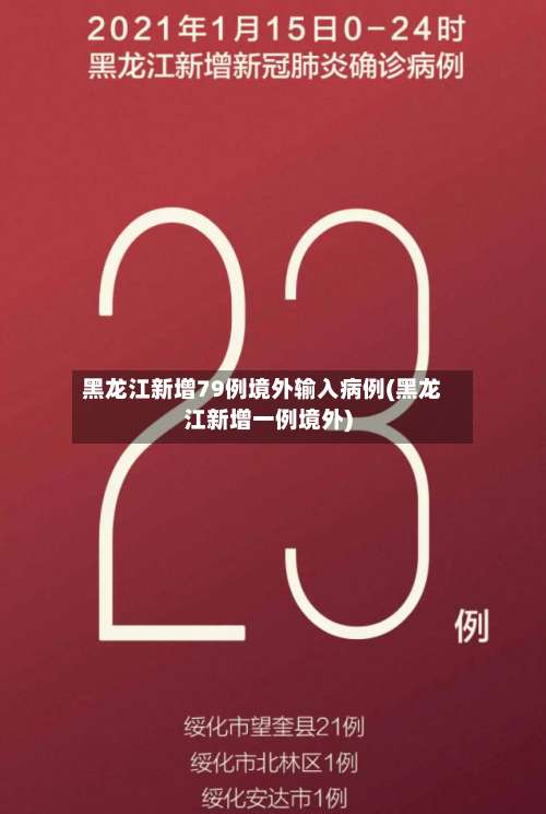黑龙江新增79例境外输入病例(黑龙江新增一例境外)-第2张图片