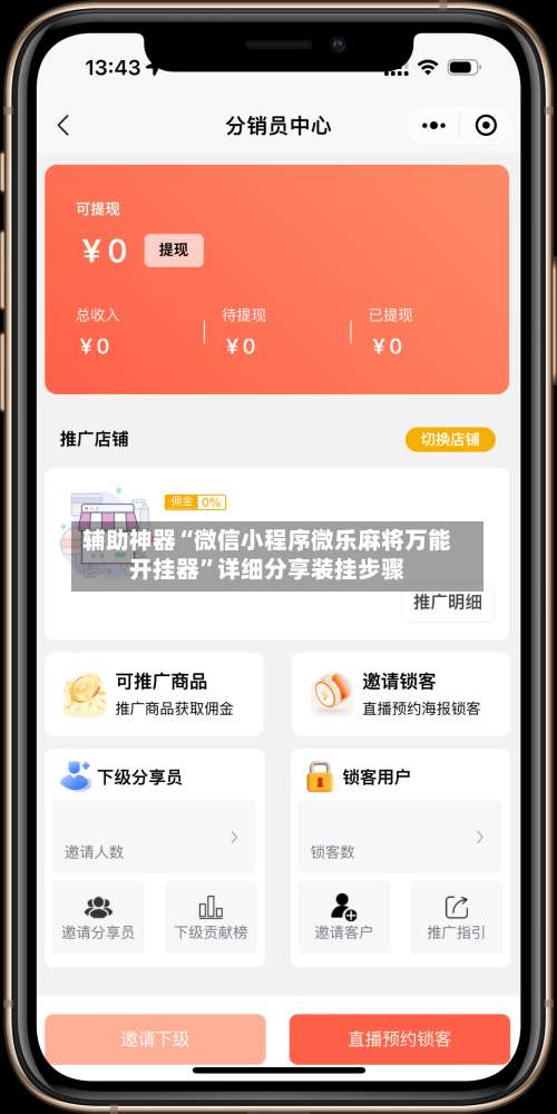 辅助神器“微信小程序微乐麻将万能开挂器	”详细分享装挂步骤-第1张图片
