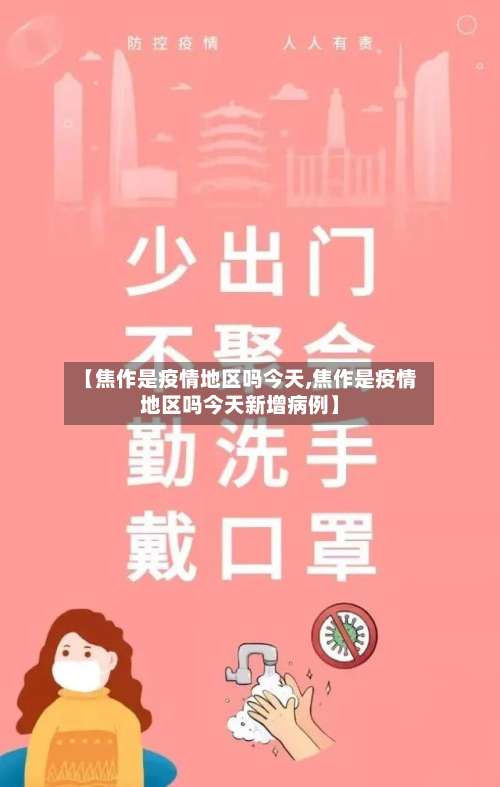 【焦作是疫情地区吗今天,焦作是疫情地区吗今天新增病例】-第2张图片