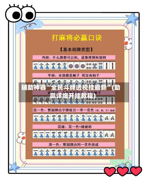 辅助神器“全民斗牌透视挂最新	”(助赢详细开挂教程)-第1张图片