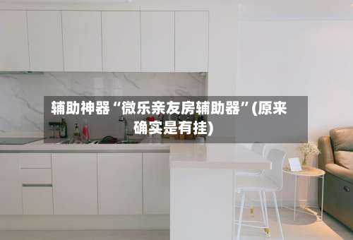 辅助神器“微乐亲友房辅助器	”(原来确实是有挂)-第1张图片