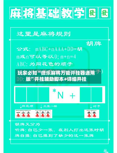 玩家必知“微乐麻将万能开挂器通用版”开挂辅助脚本+详细开挂-第2张图片