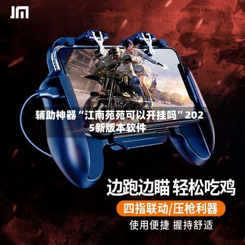 辅助神器“江南苑苑可以开挂吗	”2025新版本软件-第2张图片