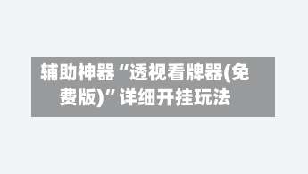 辅助神器“透视看牌器(免费版)	”详细开挂玩法-第1张图片