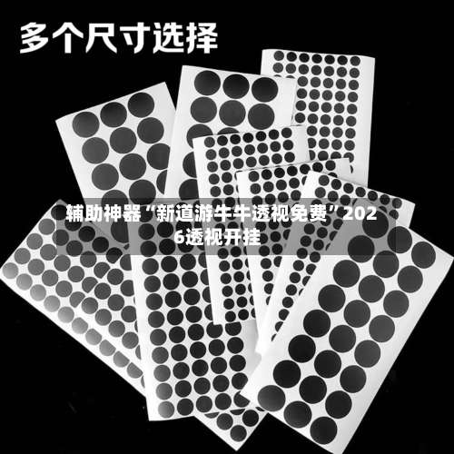 辅助神器“新道游牛牛透视免费”2026透视开挂-第3张图片