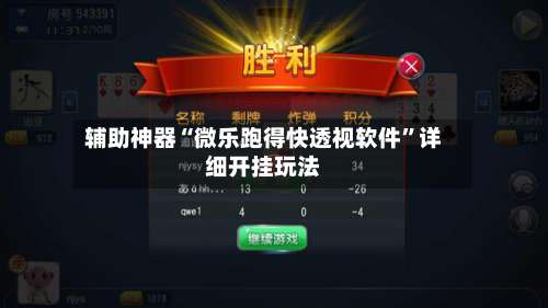 辅助神器“微乐跑得快透视软件”详细开挂玩法-第1张图片