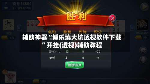 辅助神器“博乐填大坑透视软件下载	”开挂(透视)辅助教程-第1张图片