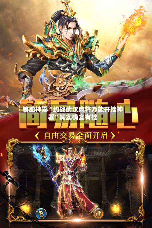 辅助神器“约战武汉麻将万能开挂神器”其实确实有挂-第1张图片