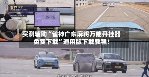 实测辅助“雀神广东麻将万能开挂器免费下载”通用版下载教程！-第1张图片