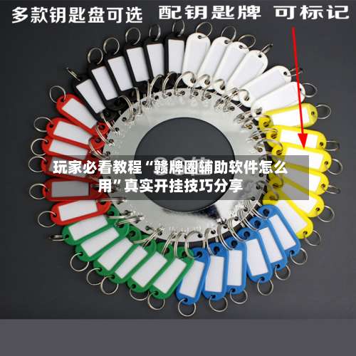 玩家必看教程“赣牌圈辅助软件怎么用”真实开挂技巧分享-第3张图片