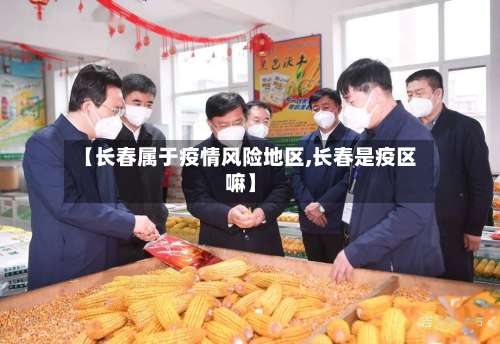【长春属于疫情风险地区,长春是疫区嘛】-第1张图片