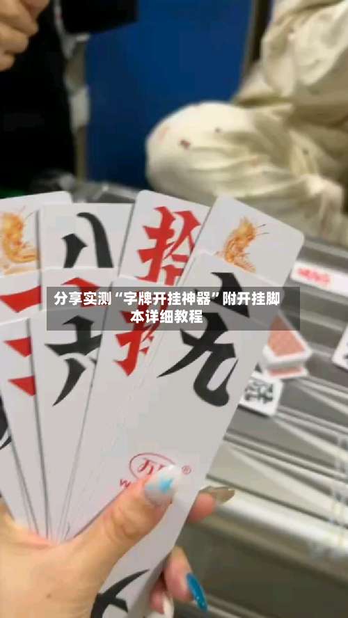 分享实测“字牌开挂神器”附开挂脚本详细教程-第1张图片