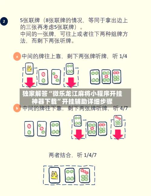 独家解答“微乐龙江麻将小程序开挂神器下载”开挂辅助详细步骤-第2张图片