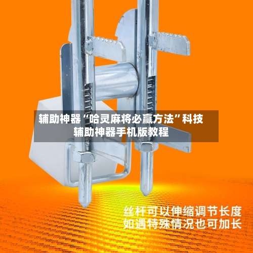 辅助神器“哈灵麻将必赢方法”科技辅助神器手机版教程-第1张图片