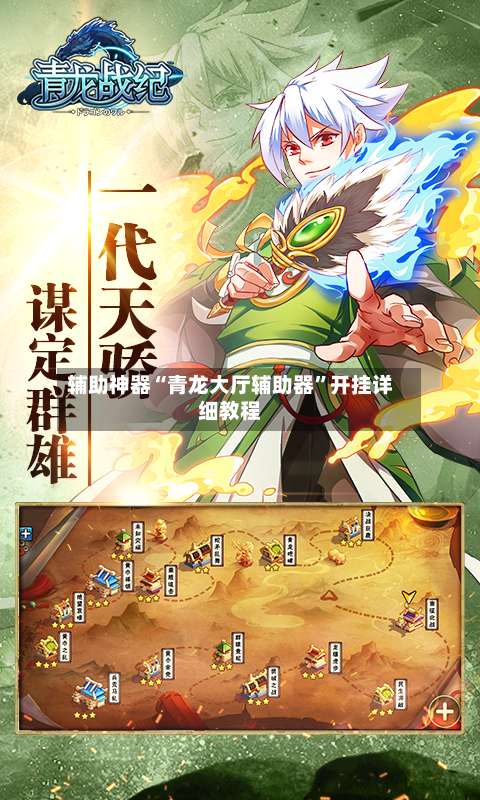 辅助神器“青龙大厅辅助器”开挂详细教程-第2张图片