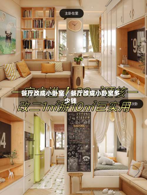 餐厅改成小卧室／餐厅改成小卧室多少钱-第2张图片
