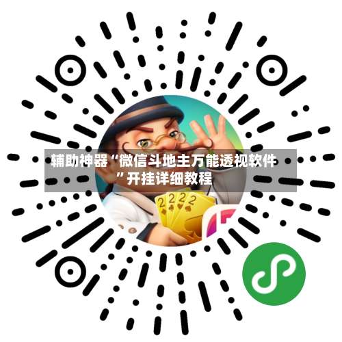 辅助神器“微信斗地主万能透视软件”开挂详细教程-第3张图片