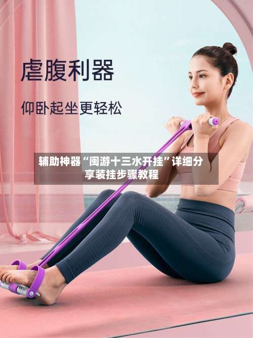 辅助神器“闽游十三水开挂	”详细分享装挂步骤教程-第1张图片