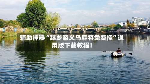 辅助神器“越乡游义乌麻将免费挂”通用版下载教程！-第1张图片