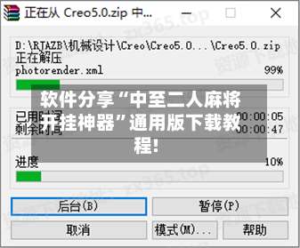软件分享“中至二人麻将开挂神器	”通用版下载教程!-第1张图片