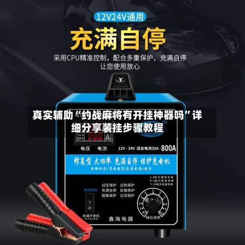 真实辅助“约战麻将有开挂神器吗	”详细分享装挂步骤教程-第1张图片