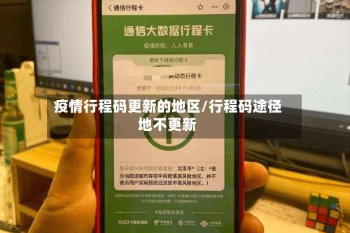 疫情行程码更新的地区/行程码途径地不更新-第2张图片