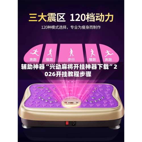 辅助神器“兴动麻将开挂神器下载	”2026开挂教程步骤-第1张图片