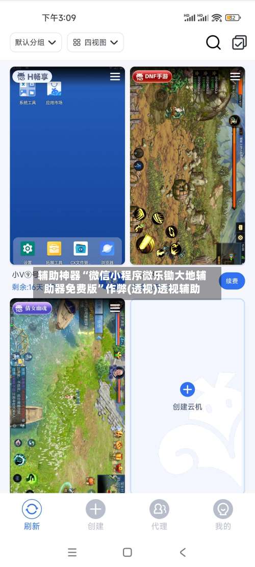 辅助神器“微信小程序微乐锄大地辅助器免费版”作弊(透视)透视辅助-第1张图片