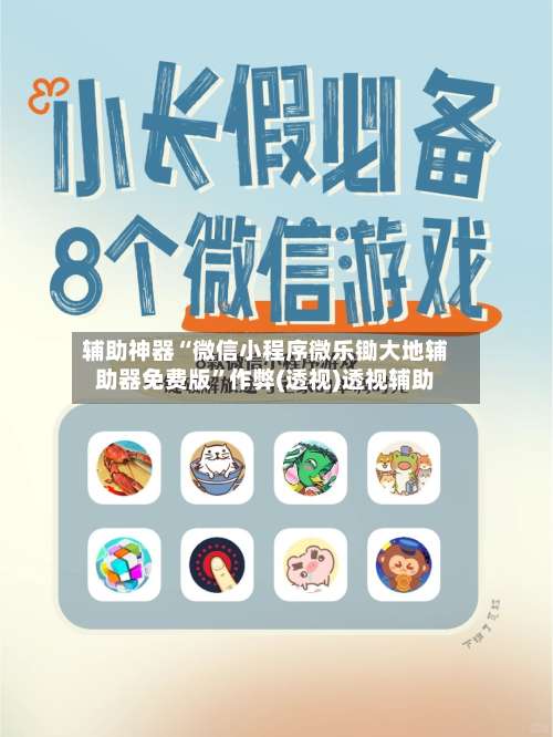 辅助神器“微信小程序微乐锄大地辅助器免费版”作弊(透视)透视辅助-第3张图片