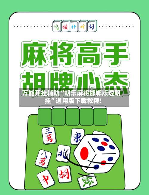 万能开挂辅助“胡乐麻将邯郸版透明挂”通用版下载教程!-第1张图片